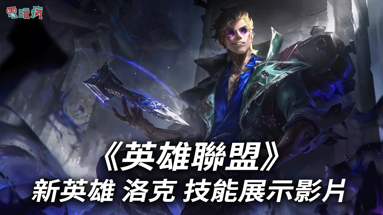 《英雄聯盟》新英雄 洛克 技能展示影片