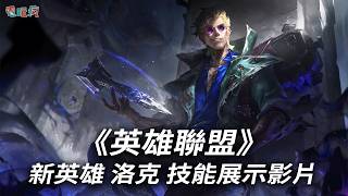 《英雄聯盟》新英雄 洛克 技能展示影片