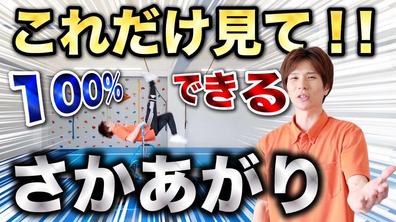 逆上がり 2026年完全版】必ずできる、逆上がりのコツ！！ - YouTube