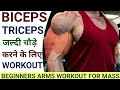 Best Biceps and Triceps Workout | How to get big arms | Biceps and triceps |Biceps size gain workout