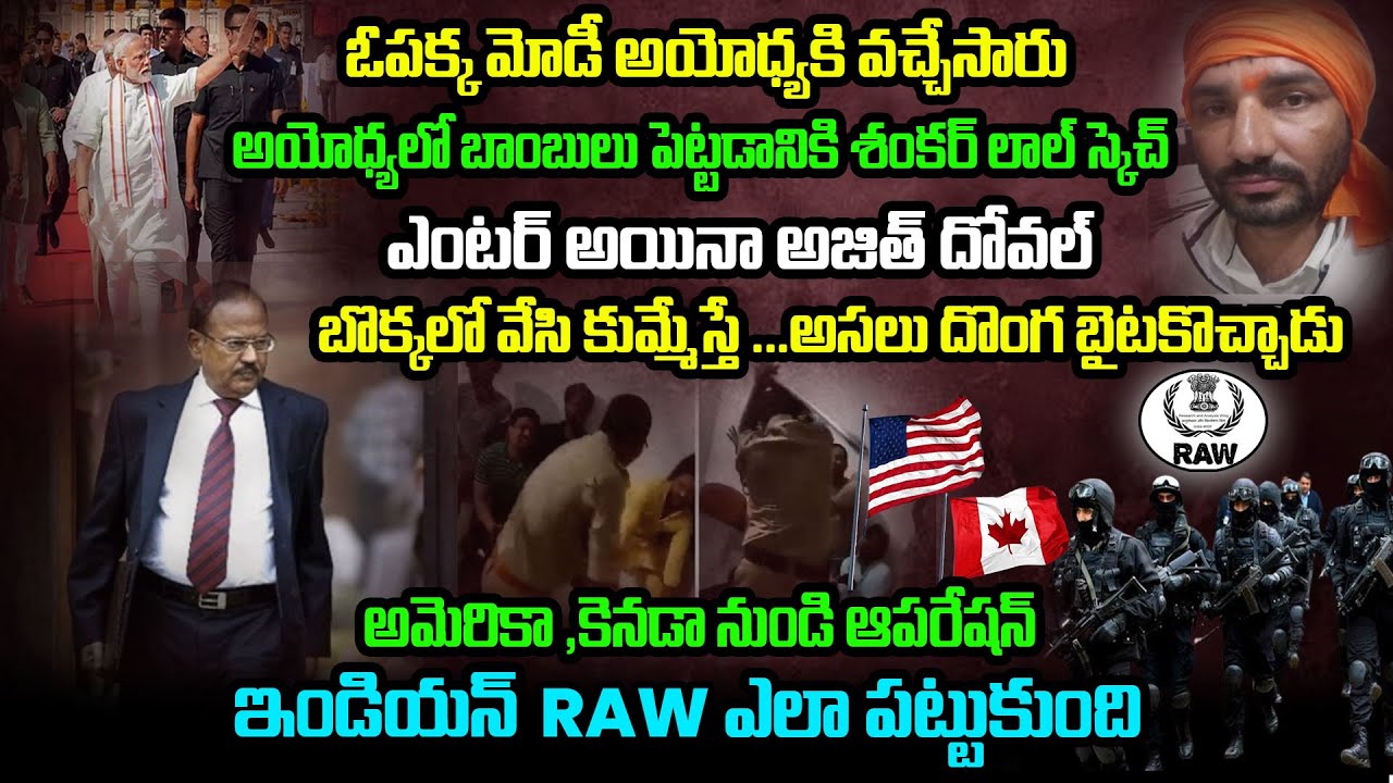అయోధ్యలో బాంబులు పెట్టడానికి శంకర్ లాల్ స్కెచ్..అజిత్ దోవల్ ఎలా పట్టుకున్నాడో తెలుసా? 