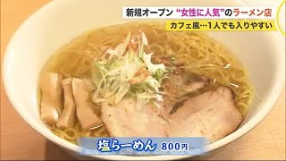 女性に人気のラーメン店がオープン！カフェ風で「1人でも入りやすい」 禁断の“味変”も (21/03/06 12:00)