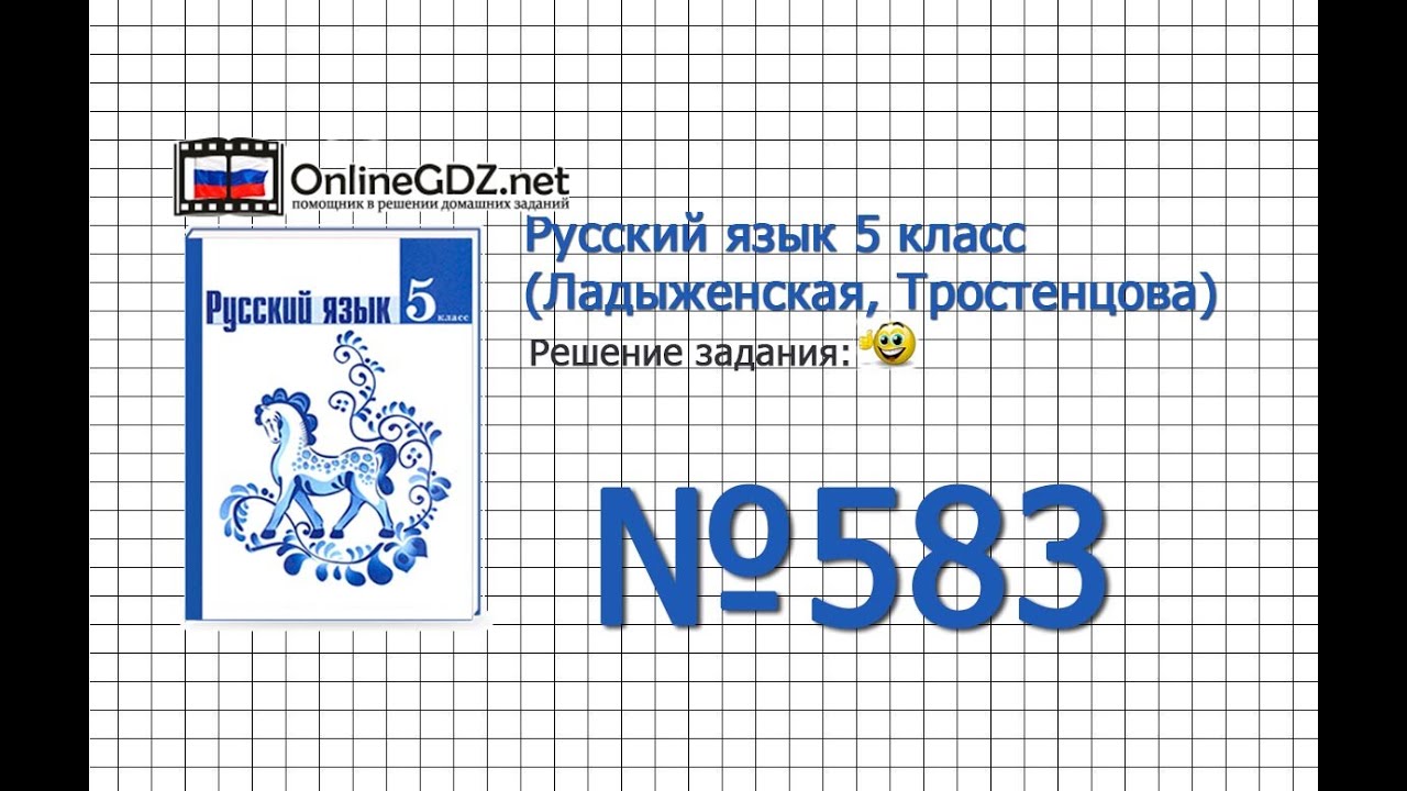 Задание № 583 — Русский язык 5 класс (Ладыженская, Тростенцова) - YouTube