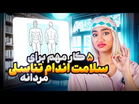 ۵ تا کاری که هر مردی باید برای سلامت آلتش انجام بده
