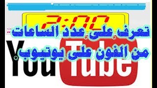 تعرف على عدد الساعات من التليفون على يوتيوب