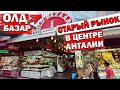 ОЛД БАЗАР АНТАЛИЯ - OLD BAZAR ANTALYA - обзор старого рынка в Анталии - Рынок подделок в Анталии