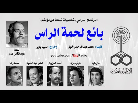 شخصيات تبحث عن مؤلف بائع لحمة الراس عبد الغني قمر