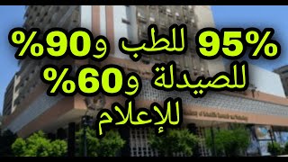 تنسيق الجامعات 2021 مباشر الان