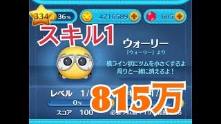 ツムツム ウォーリー sl1 815万