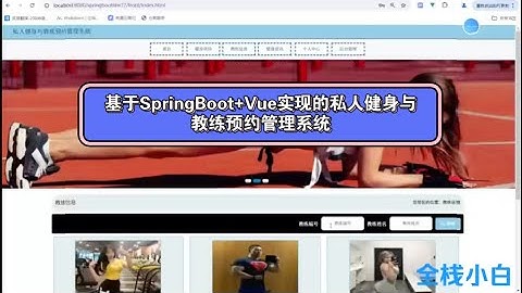 基于SpringBoot+Vue实现的私人健身与教练预约管理系统 文档 PPT 源码 数据库脚本 课程设计