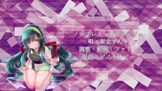 【東北ずん子】ノンブレス・オブリージュ【NEUTRINOカバー】