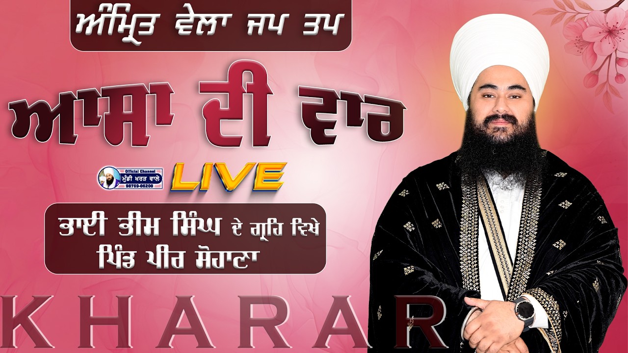 🛑 LIVE NOW | ASA DI WAAR | BHAI GURJANT SINGH JI HOME| PEER SOHANA KHARAR |  07 MARCH 2026 | MKW