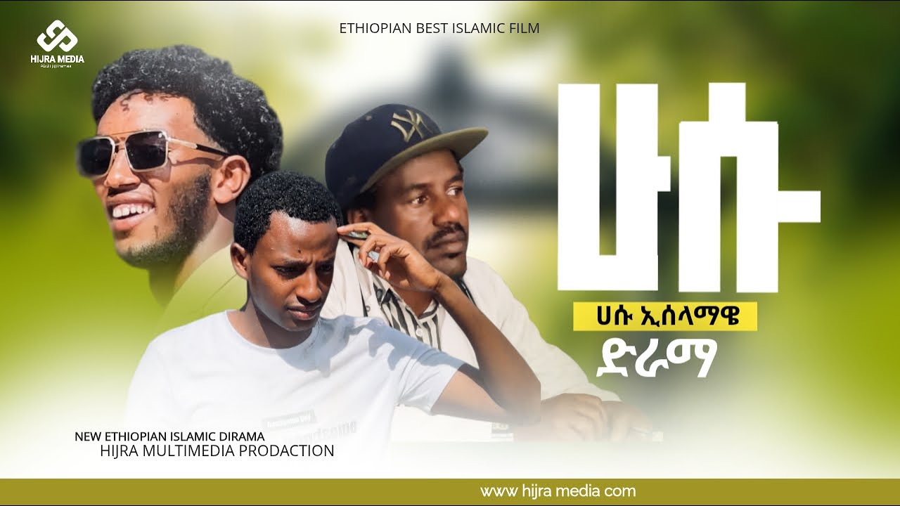 ሁሴን // አዲስ  ምርጥ ተከታታይ ኢስላማዊ ድራማ //HUSEN //NEW ISLAMIC// FILME