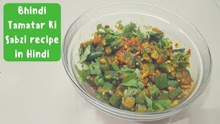 Bhindi Tamatar Ki Sabzi recipe in Hindi - भिंडी टमाटर की सब्ज़ी रेसिपी इन हिन्दी