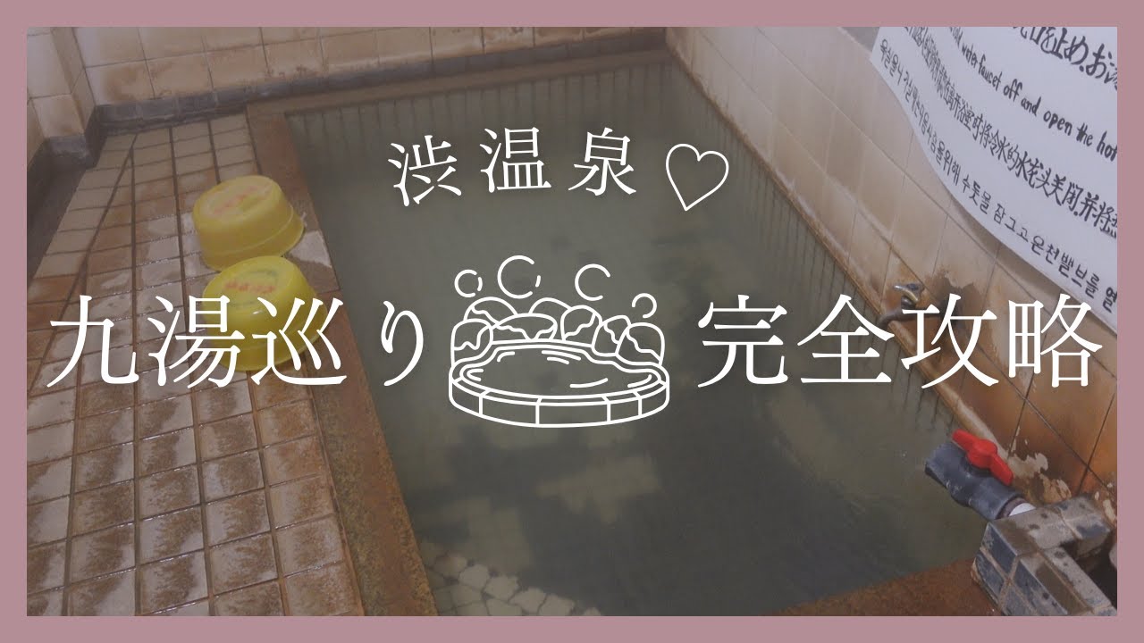 【完全攻略】アラサー女子の渋温泉九湯巡り☆信州のレトロ温泉街/Shibu Onsen /hot spring in Japan