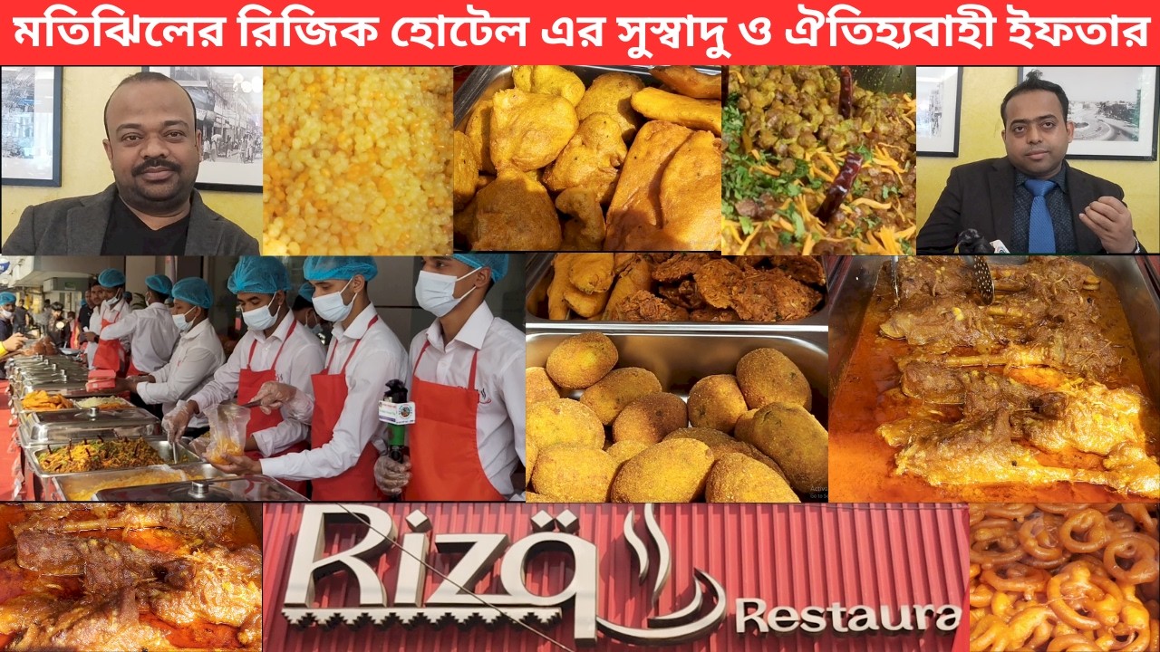 মতিঝিলের রিজিক হোটেল এর সুস্বাদু ও ঐতিহ্যবাহী ইফতার | ঢাকার জনপ্রিয় ইফতার আয়োজন,