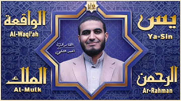سورة يس ~ الرحمن ~ الواقعة ~ الملك | تلاوة عذبة تريح القلب للرزق و الشفاء بإذن الله