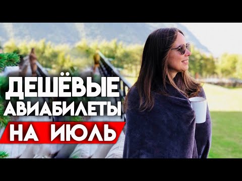 Самые дешевые перелеты ИЮЛЯ! Горящие туры и перелеты! Где отдохнуть круто и дешево?