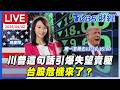 川普對伊朗局勢的影響