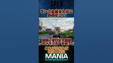 ランクを盛るために必要なこと3選#apexlegends #apex #shorts