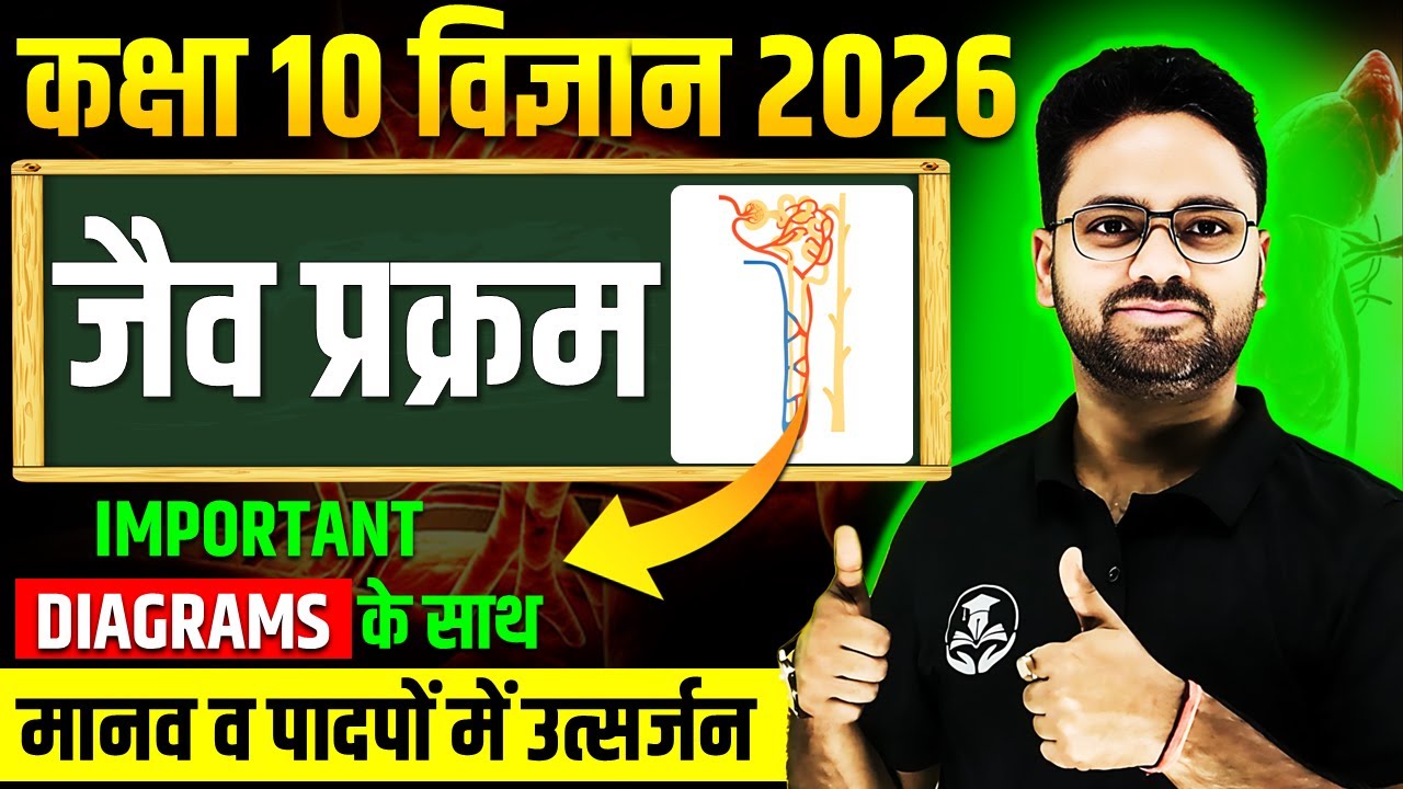 मानव व पादपों में उत्सर्जन || वृक्काणु की संरचना | Class 10 Science Chapter 5 Jaiv Prakram in Hindi