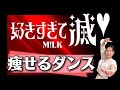 【好きすぎて滅!/M!LK】推しへの熱量で脂肪を燃やす🔥脂肪に変わるその前に...お正月のカロリー全力消費!【難易度★★★】【歌詞付き】【痩せるダンス】