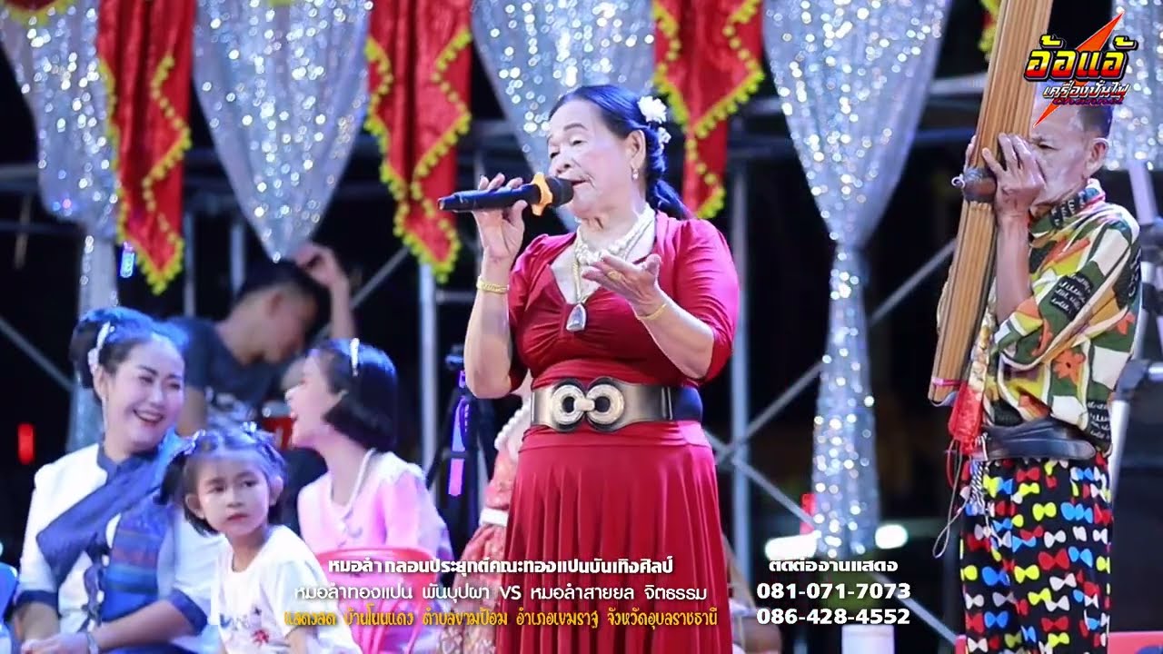 ไหว้ครูยกแรก - หมอลำทองแปน พันบุปผา,สุดยอดลำกลอน หมอลำกลอนประยุกต์คณะทองแปนบันเทิงศิลป์,