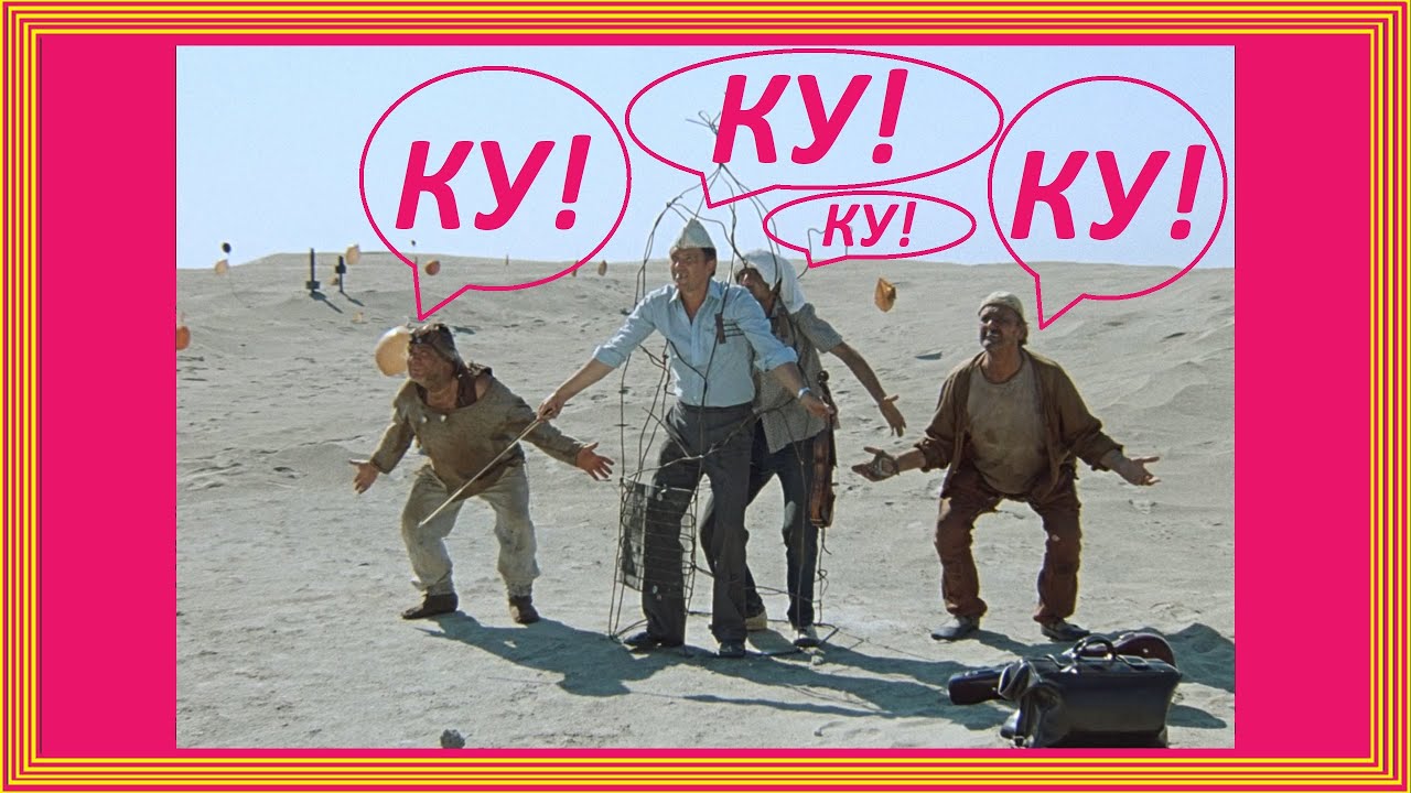 ☻☺☻( Жёлтые Штаны или Малиновые Штаны = 2 раза Ку ) ☻☺☻ - YouTube