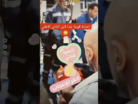 اصابه قوية جدا لابن النادي الاهلي احمد ياسر ريان في مباراة الأهلي و بنك الاهلي