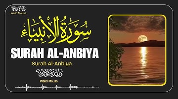 تلاوة مؤثرة من سورة الأنبياء بصوت عذب كأنغام تلامس الأرواح | Surah Al-Anbiya Emotiona Quranic Melody