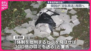 【北朝鮮が再び“ゴミ風船”…】韓国政府は「宣伝放送」再開を決定
