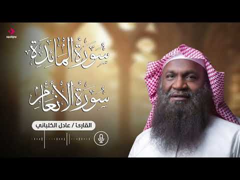من أجمل تلاوات الشيخ عادل الكلباني ما تيسر من سورتي المائدة والأنعام