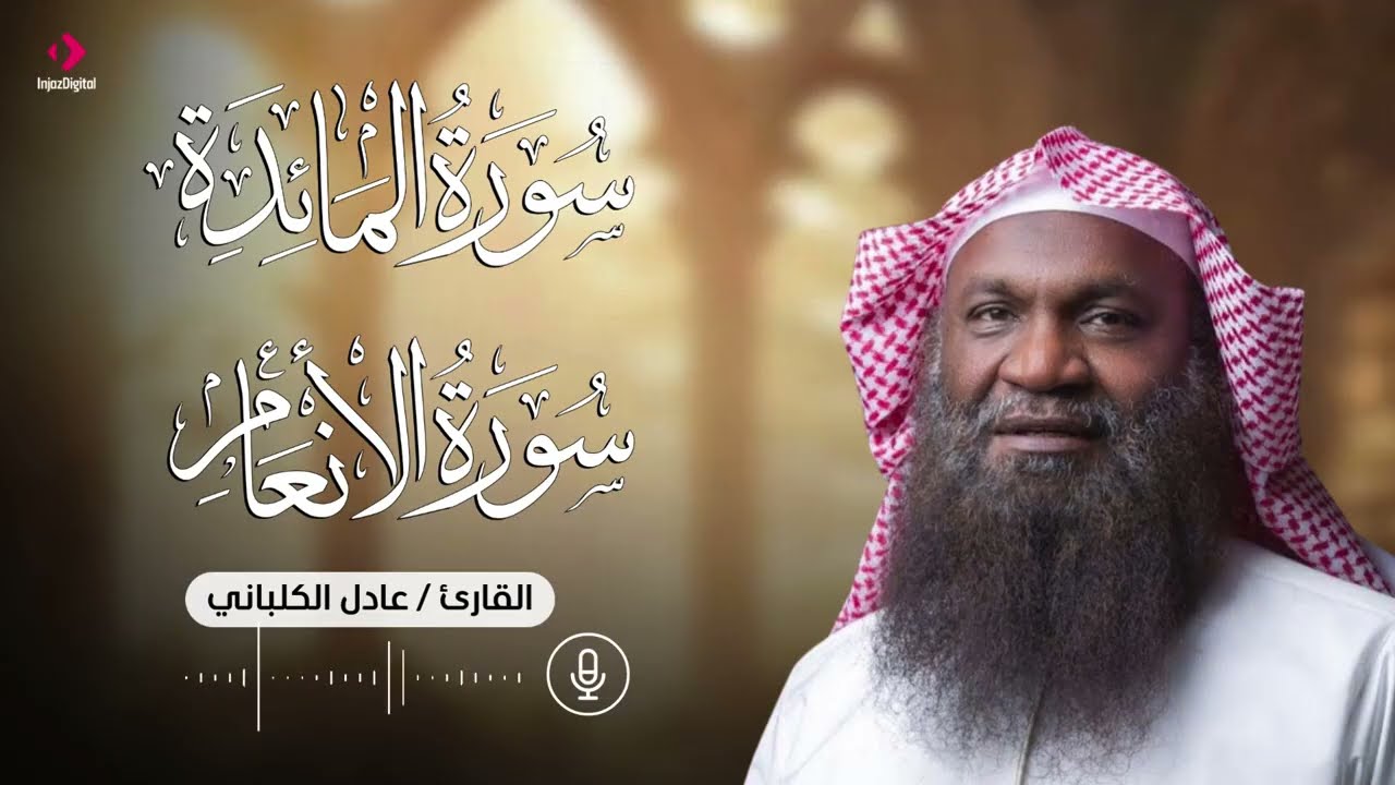 من أجمل تلاوات الشيخ عادل الكلباني .. ما تيسر من سورتي المائدة والأنعام