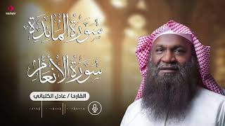 من أجمل تلاوات الشيخ عادل الكلباني .. ما تيسر من سورتي المائدة والأنعام