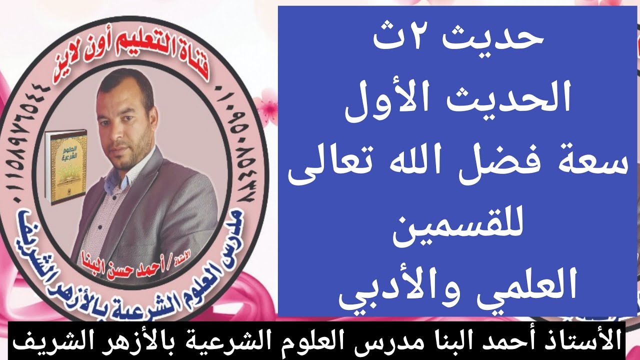 الحديث الأول سعة فضل الله تعالى الصف الثاني الثانوي الأزهري علمي وأدبي