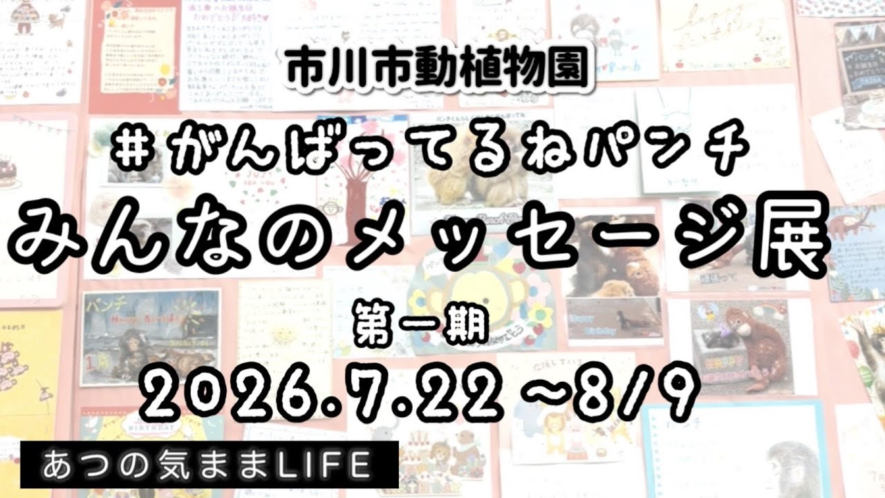 【第一期7/22-8/9】みんなのメッセージ展【市川市動植物園】