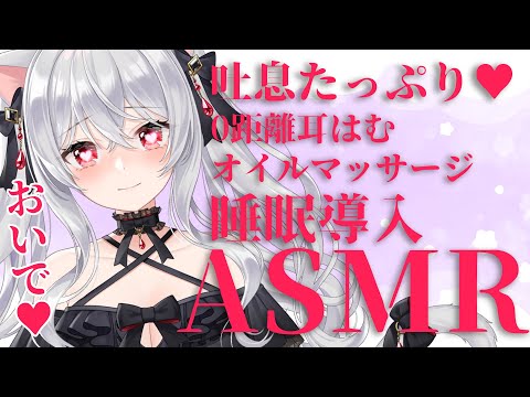 【Vtuber ASMR】※音の出る広告なし　濃厚愛情0距離吐息💗キミを甘やかすASMR/耳ふー/吐息/すりすり/抱きしめ/耳はむ/オイルマッサージ/ジェルボール/囁き...【睡眠導入/3dio】