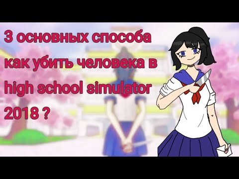 |•3 основных способа, как убить человека в high school simulator 2018 ? •|