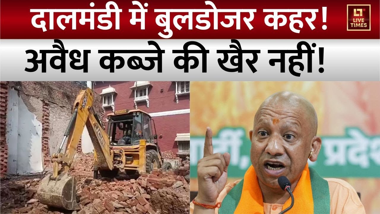 Varanasi Dalmandi Bulldozer Action: अवैध कब्जे पर बुलडोजर का कहर! दालमंडी में सुरक्षा सख्त