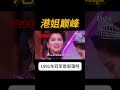 那一年，港姐为什么被推到神话顶点？