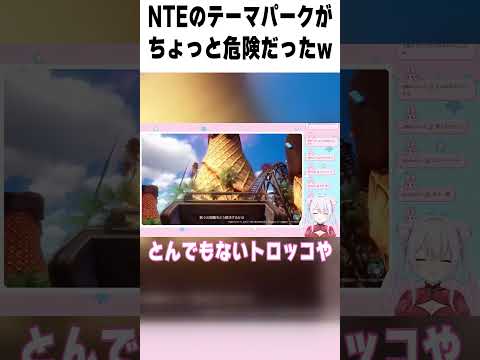 NTEの新エリアのテーマパークがちょっと危険だったwww #vtuber #ゆいまるちゃん #NTE #pr #ぶいきゃす