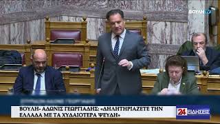 ΒΟΥΛΗ - ΑΔΩΝΙΣ ΓΕΩΡΓΙΑΔΗΣ: "ΔΗΛΗΤΗΡΙΑΖΕΤΕ ΤΗΝ ΕΛΛΑΔΑ ΜΕ ΤΑ ΧΥΔΑΙΟΤΕΡΑ ΨΕΥΔΗ"