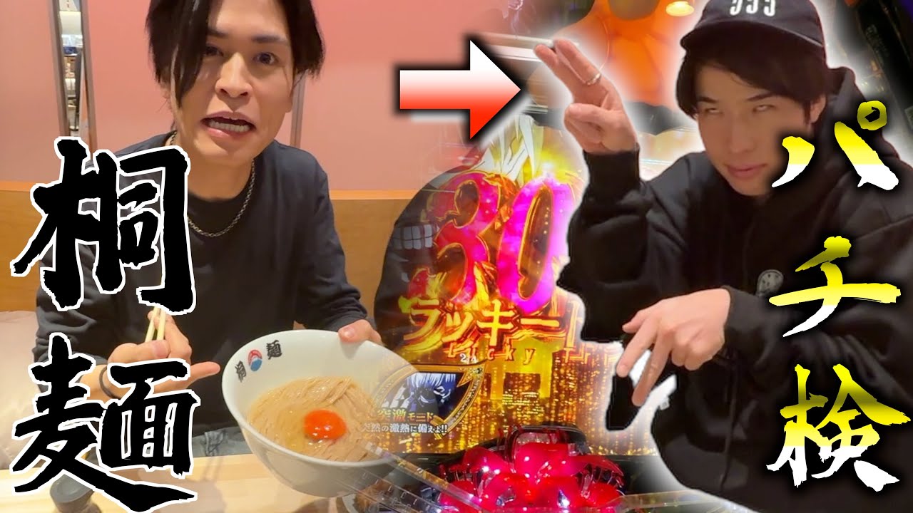 【パチ検】桐麺食って血糖値あげてから打ったら勝てる説【東京喰種攻略法公開】