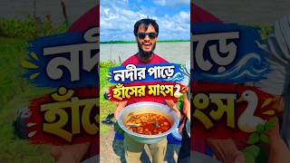 নদীর পাড়ে হাঁসের মাংস দিয়ে গরম ভাত | Family Entertainment bd | Bangla Funny Video | Chanda Vai