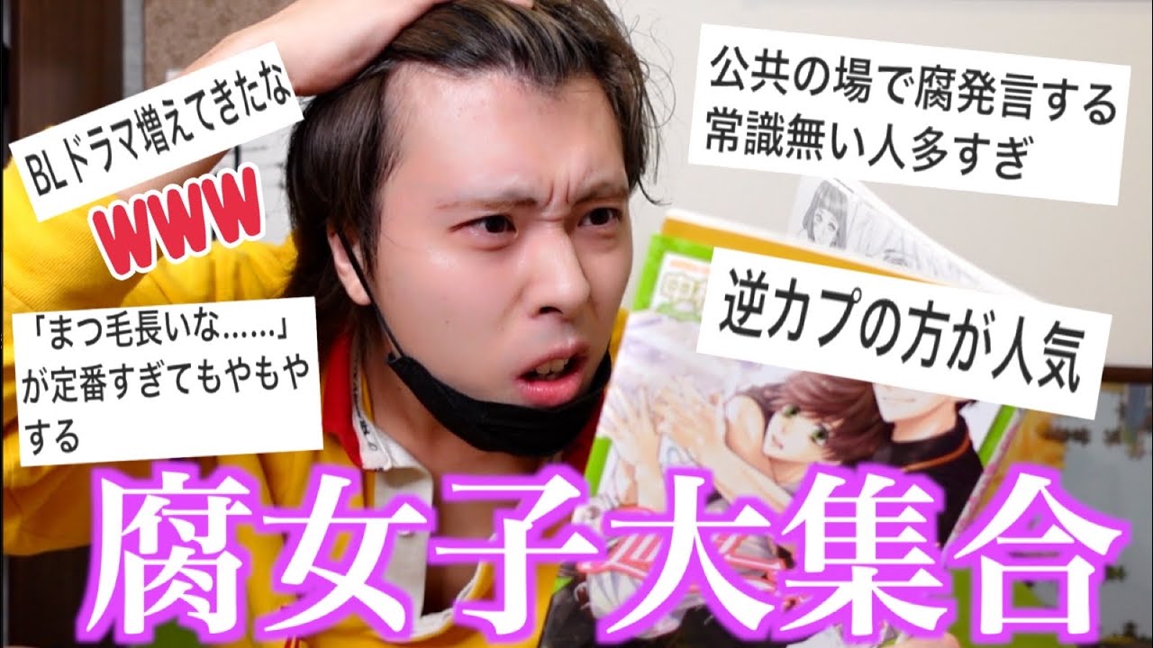 爆笑 男から見た腐女子あるある Blあるあるがディープすぎたwww Youtube 爆笑 男から見た腐女子あるある Blあるあるがディープすぎたwww Youtube