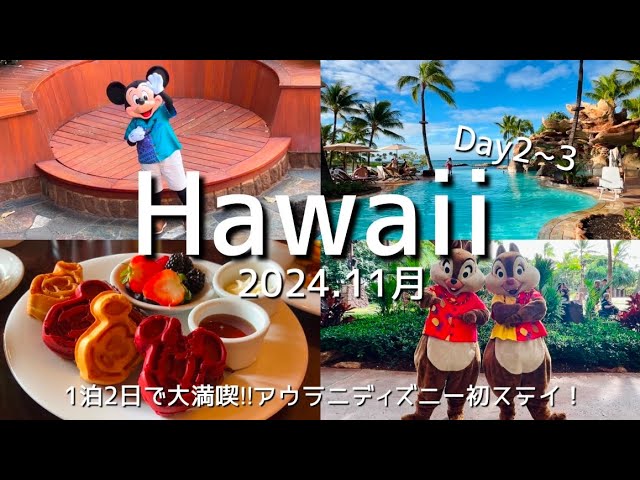 【おすすめ】最大4泊　アウラニ・ディズニー 2022年2月末まで 宿泊権利 ハワイ】アウラニ一泊二日子連れ宿泊記♪アウラニを100％楽しむための