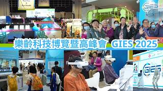 樂齡科技博覽暨高峰會2025精華片段 Gerontech and Innovation Expo cum Summit (GIES) 2025 Highlight