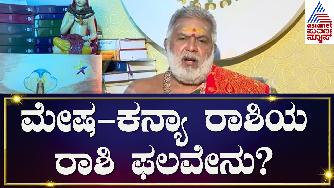 ಮೇಷಕನ್ಯಾ ರಾಶಿಯ ರಾಶಿ ಫಲವೇನು? Suvarna Rashi Phala 2024 Horoscope