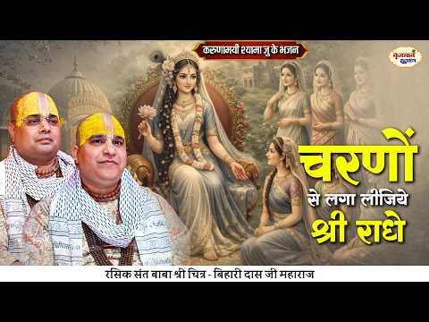 चरणों से लगा लीजिये श्री राधे। करुणामयी श्यामा जु के भजन। Chitra Vichitra Ji Maharaj | Vraj Bhav |