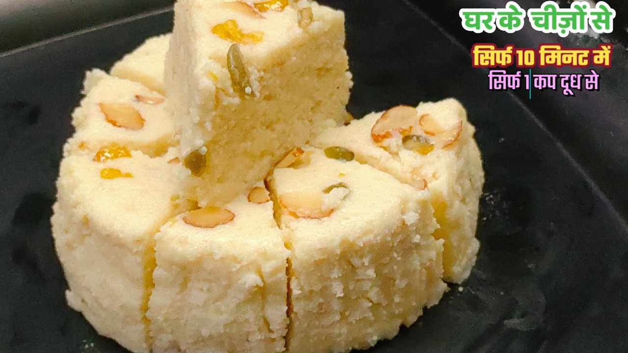 १ कप दूध से सिर्फ ५ मिनट में घर में रक्खी ४ चीज़ों से बनाये स्वादिस्ट मुँह में घुल जाने वाली मिठाई